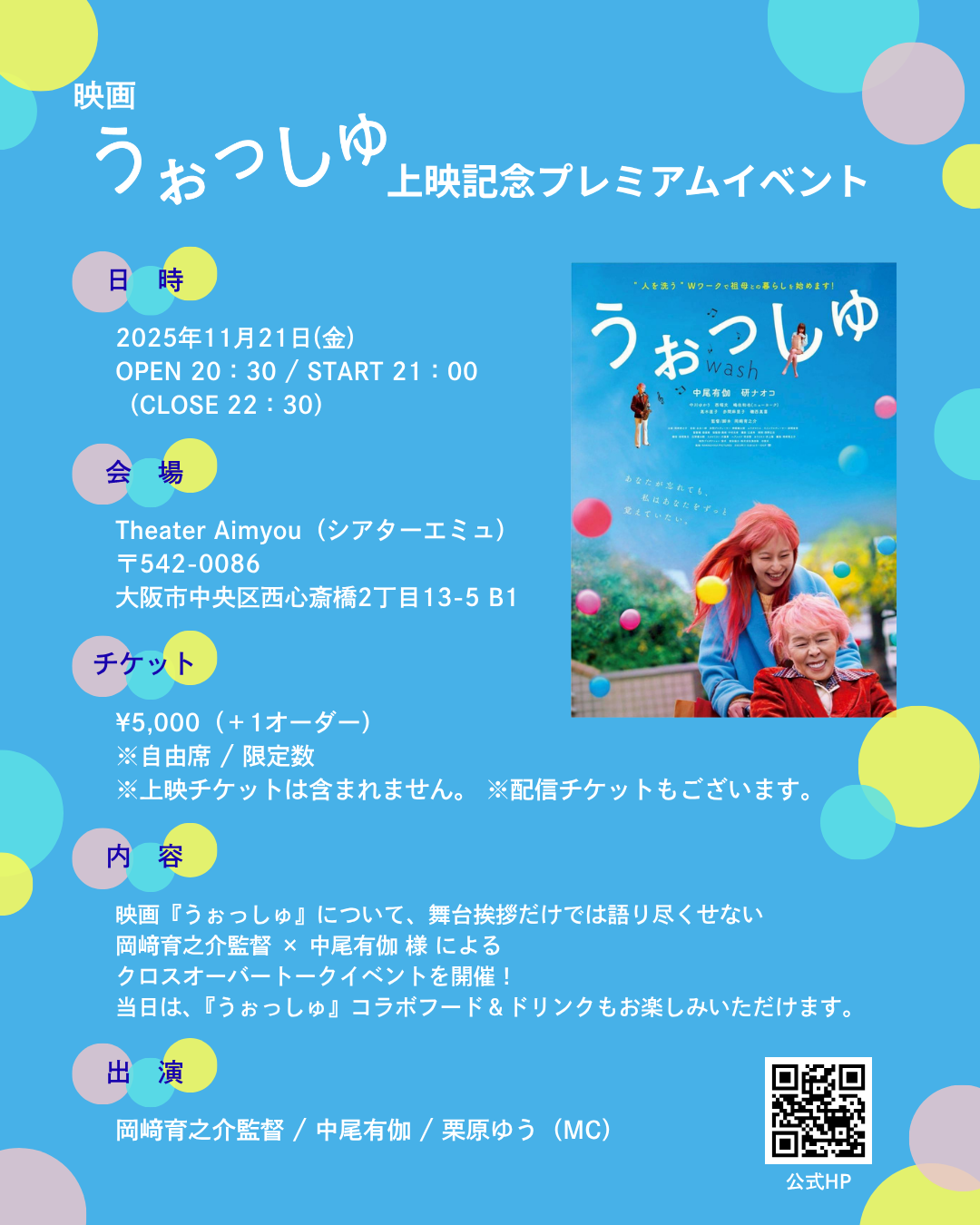 映画『うぉっしゅ』上映記念プレミアムイベ...