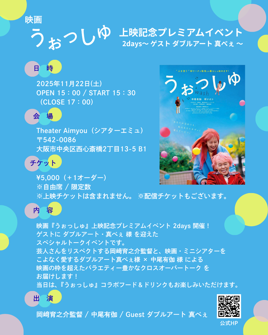 映画『うぉっしゅ』上映記念プレミアムイベ...