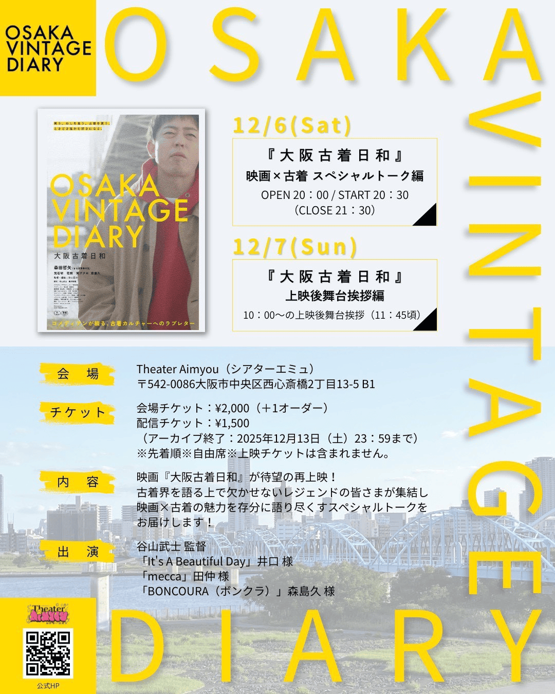 『大阪古着日和』上映後舞台挨拶編