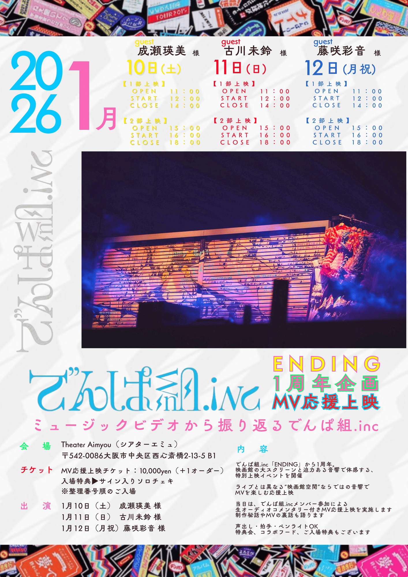 でんぱ組.inc ENDING1周年企画「ミュージックビデオから振り返るでんぱ組.inc」MV応援上映  