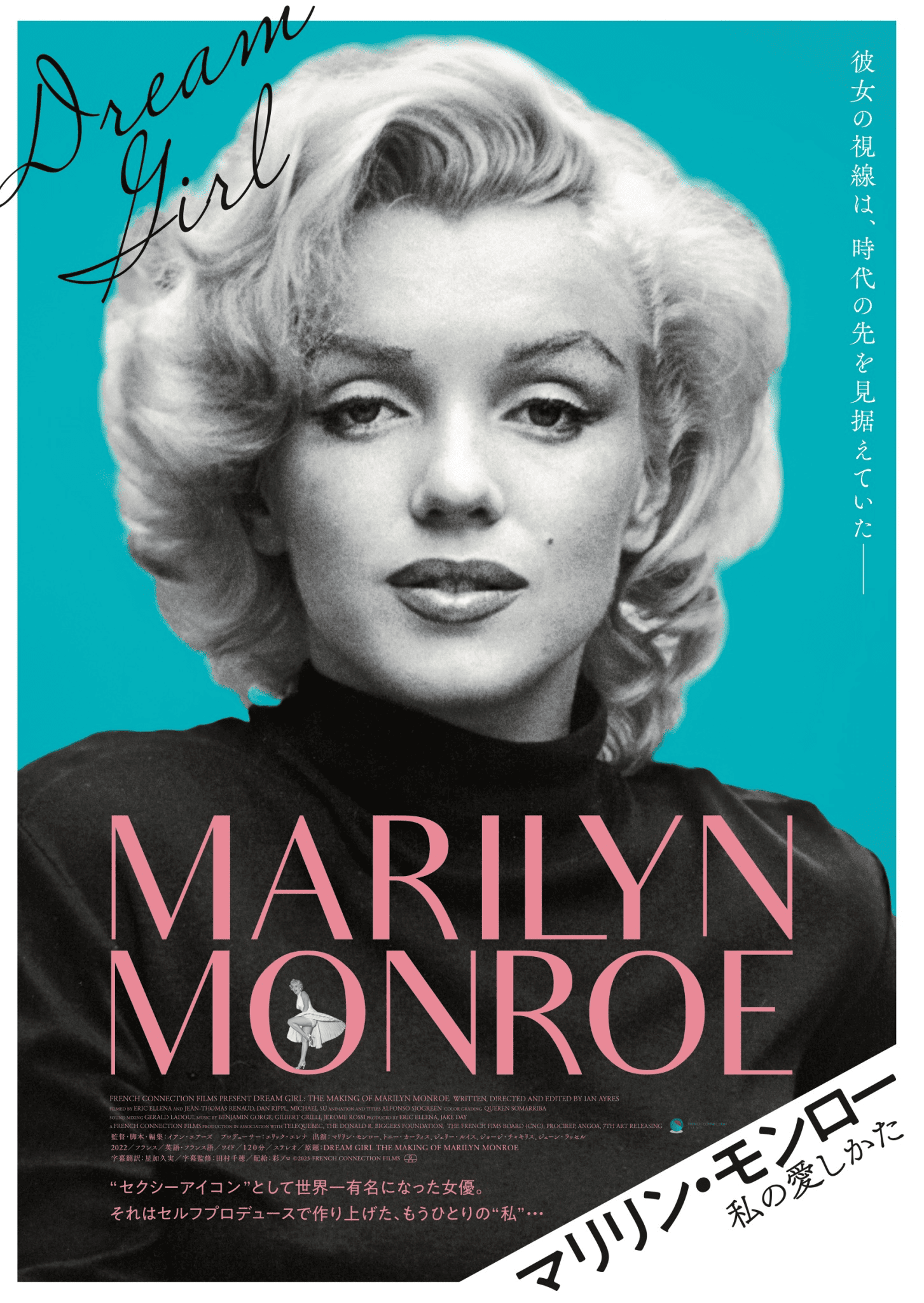 マリリン・モンロー 私の愛しかた