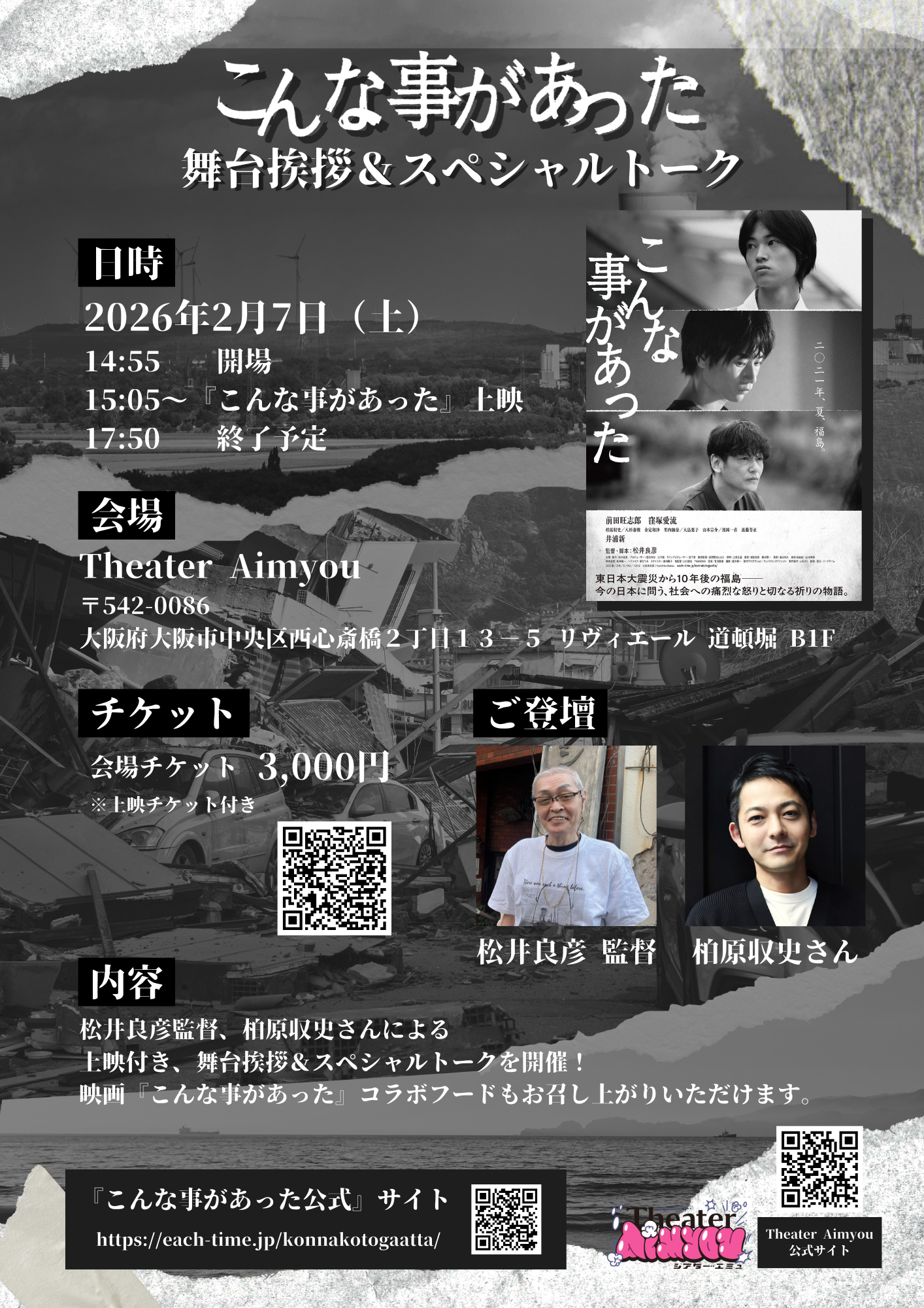 2月7日（土）『こんな事があった』舞台挨拶＆スペシャルトーク