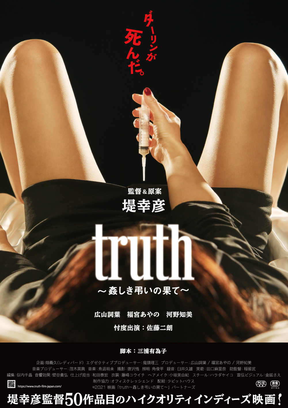 truth〜姦しき弔いの果て〜