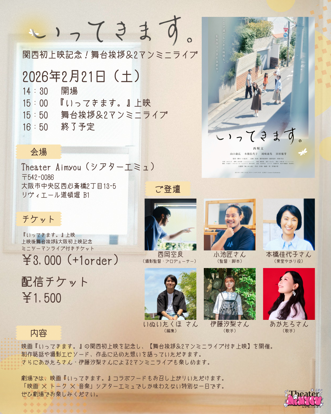 2月21日（土）『いってきます。』関西初上映記念！舞台挨拶＆2マンミニライブ