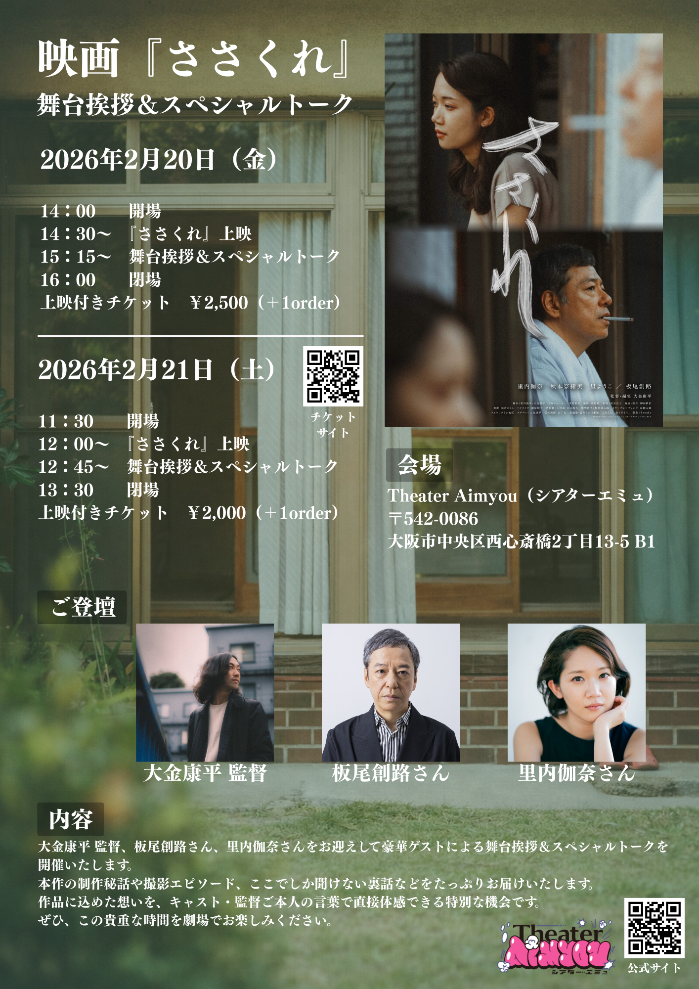 2月20日（金）・21日（土）『ささくれ』舞台挨拶＆スペシャルトーク