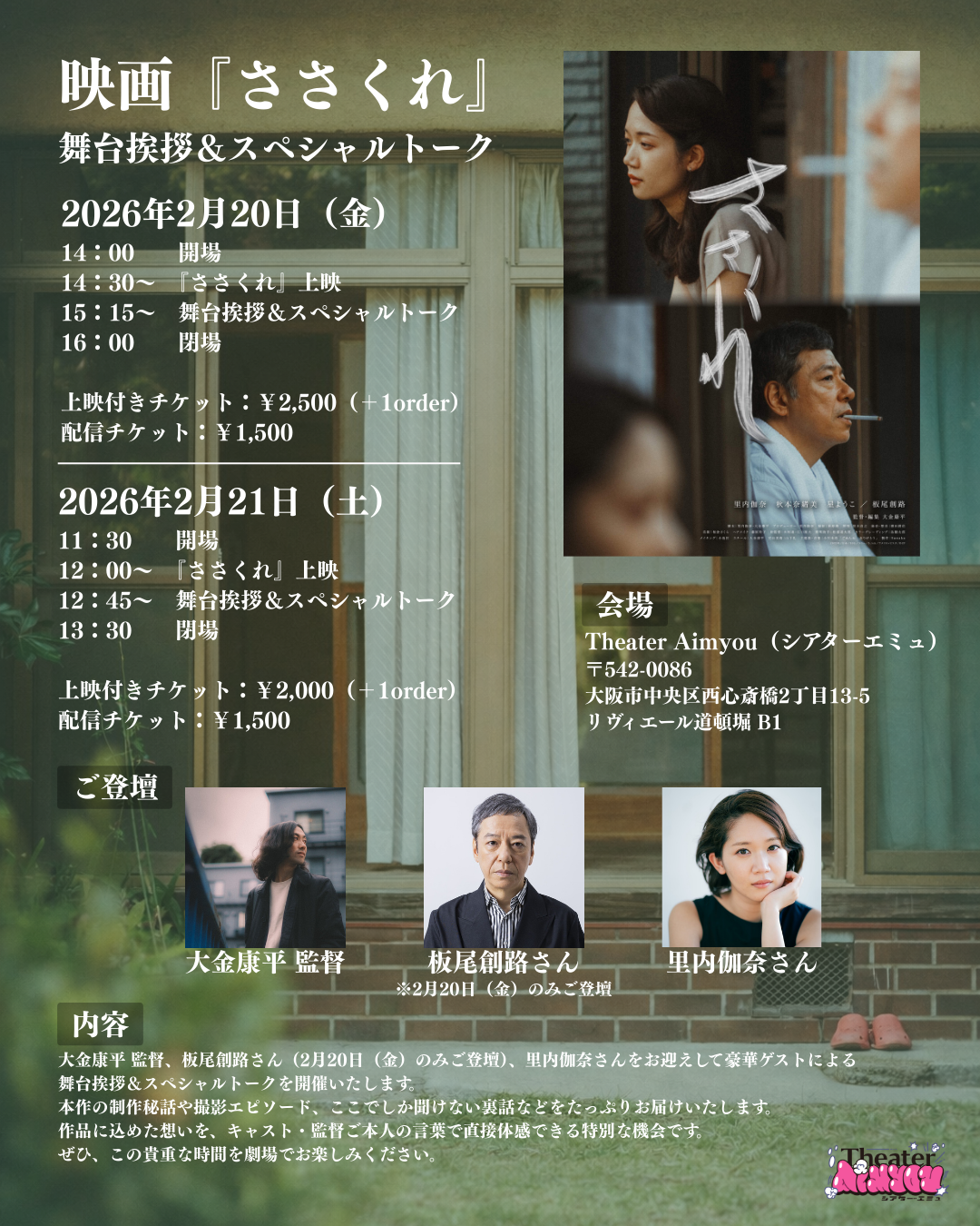 2月20日（金）・21日（土）『ささくれ』舞台挨拶＆スペシャルトーク