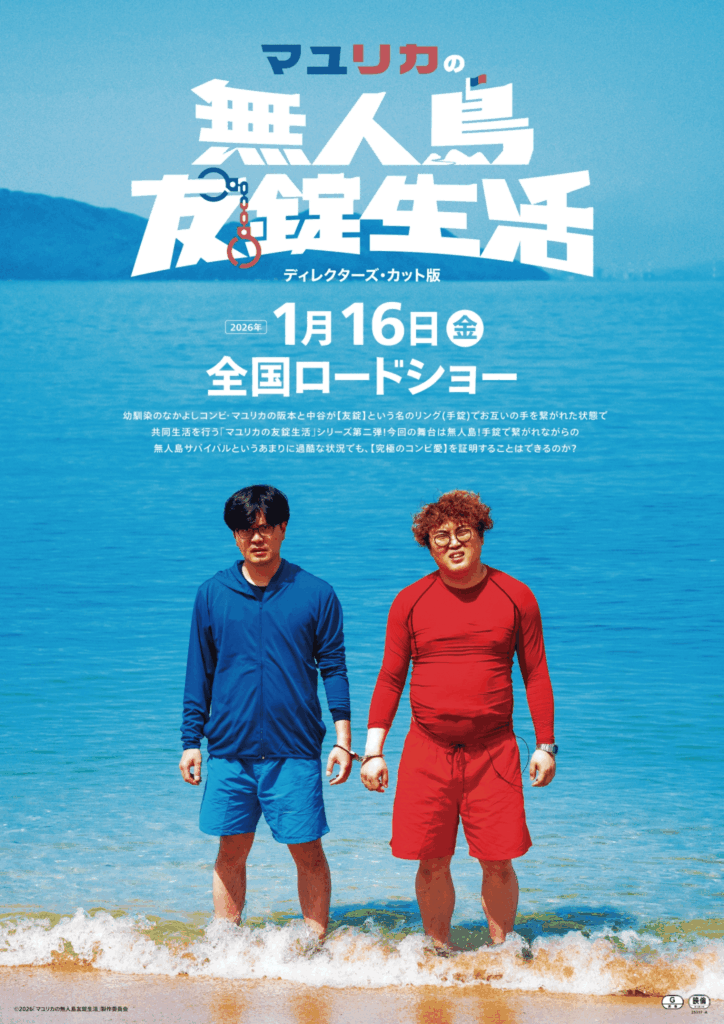 マユリカの無人島友錠生活 ディレクターズ・カット版