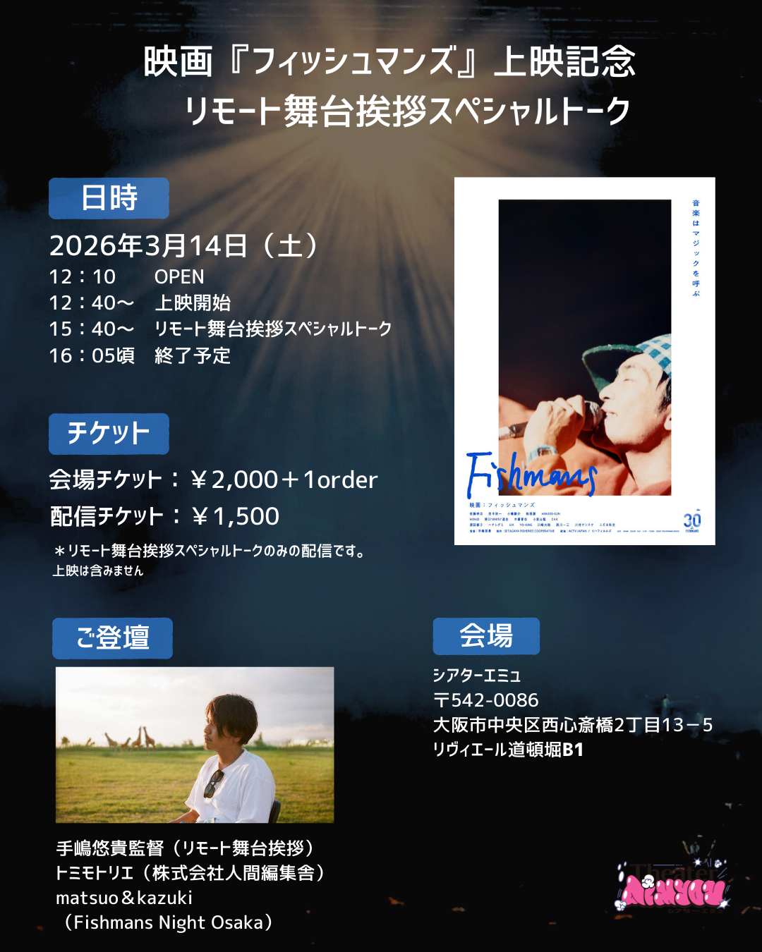 3月14日（土）映画『フィッシュマンズ』上映記念　リモート舞台挨拶スペシャルトーク