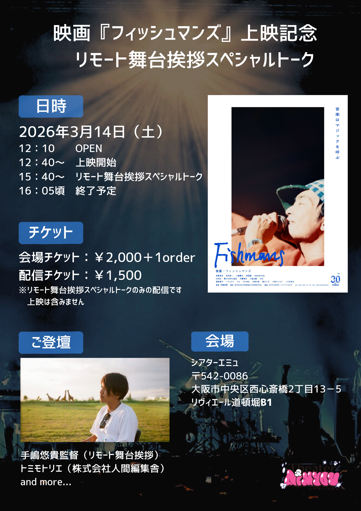 3月14日（土）映画『フィッシュマンズ』上映記念　リモート舞台挨拶スペシャルトーク