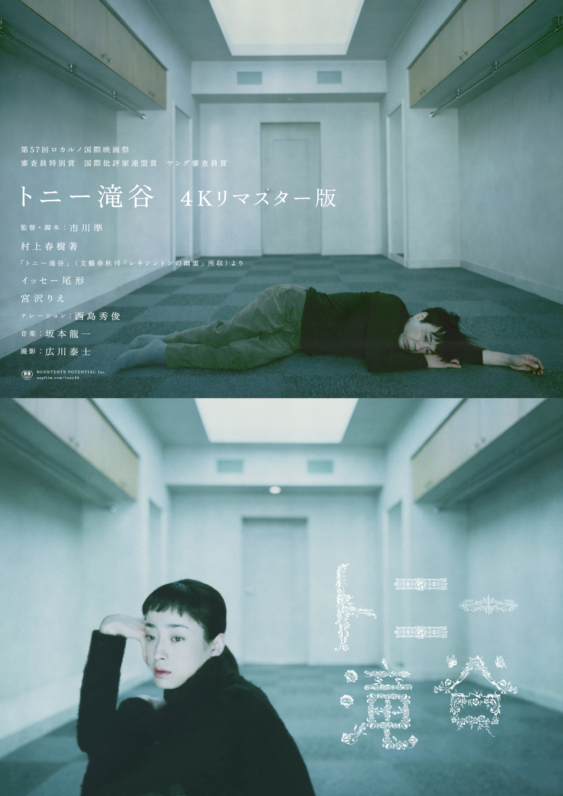 トニー滝谷 4Kリマスター版