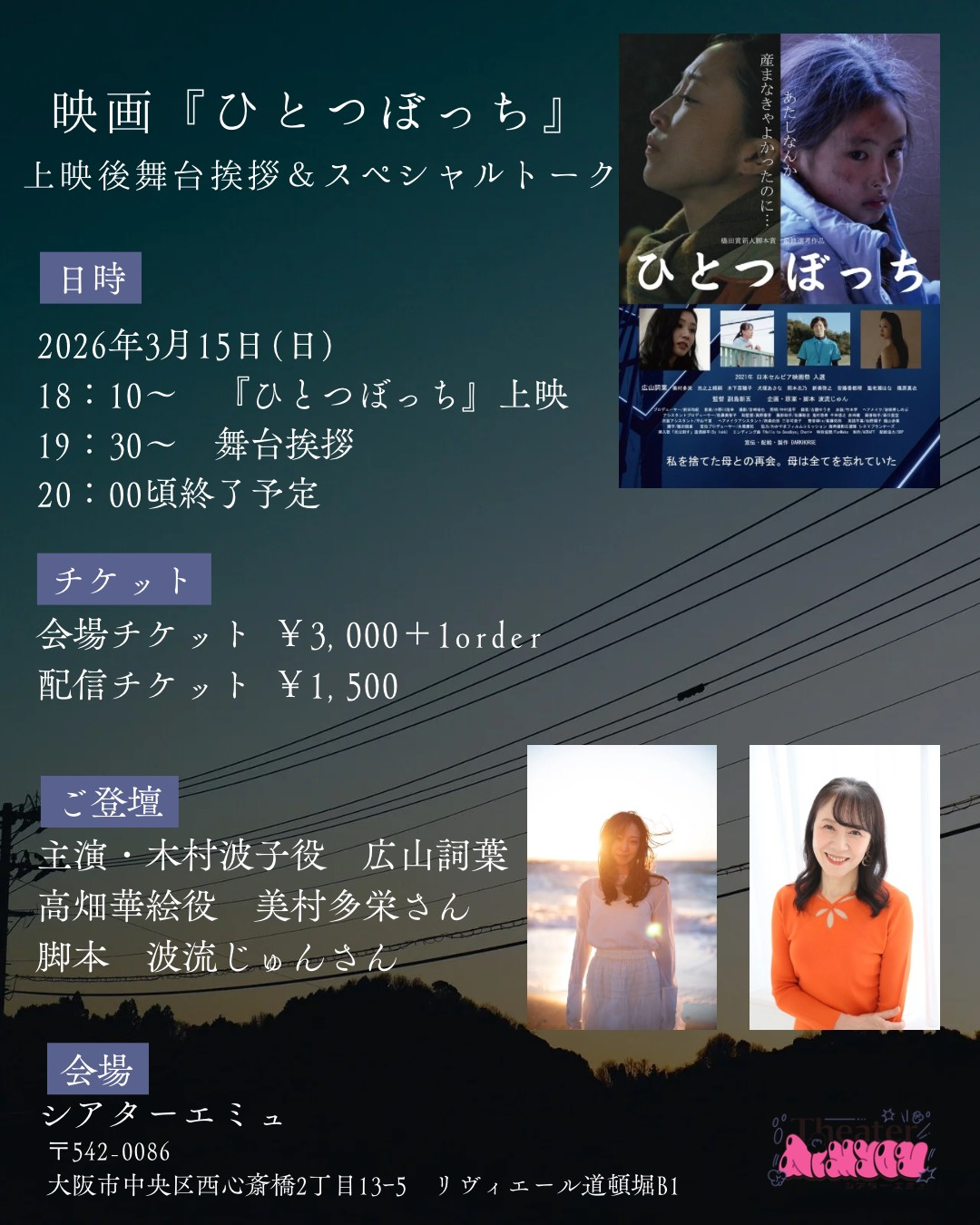 3月15日（日）映画『ひとつぼっち』上映後舞台挨拶＆スペシャルトーク
