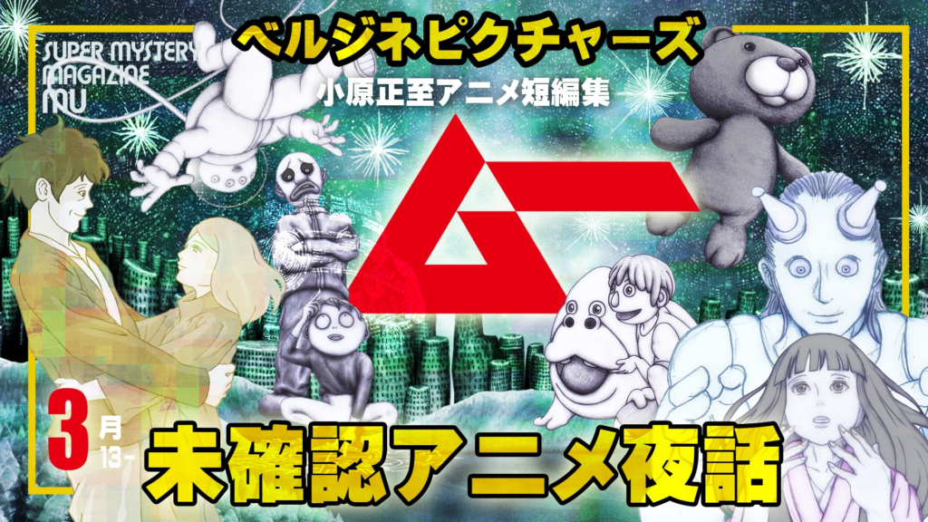 短編映画オムニバス 『ムー×ベルジネピクチャーズ 未確認アニメ夜話』