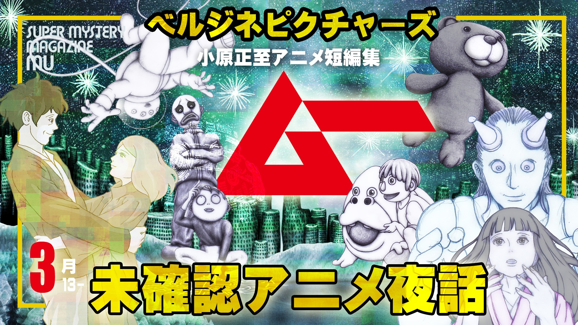 短編映画オムニバス 『ムー×ベルジネピクチャーズ 未確認アニメ夜話』