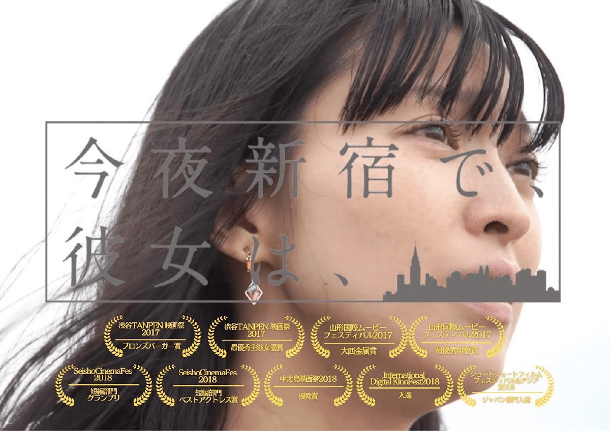 今夜新宿で、彼女は、