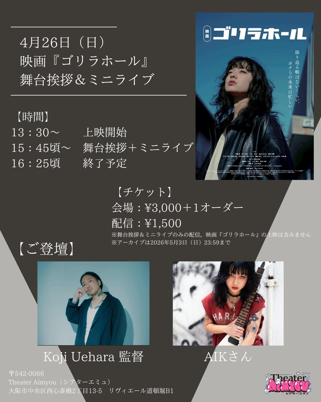 4月26日（日）映画『ゴリラホール』舞台挨拶＆ミニライブ