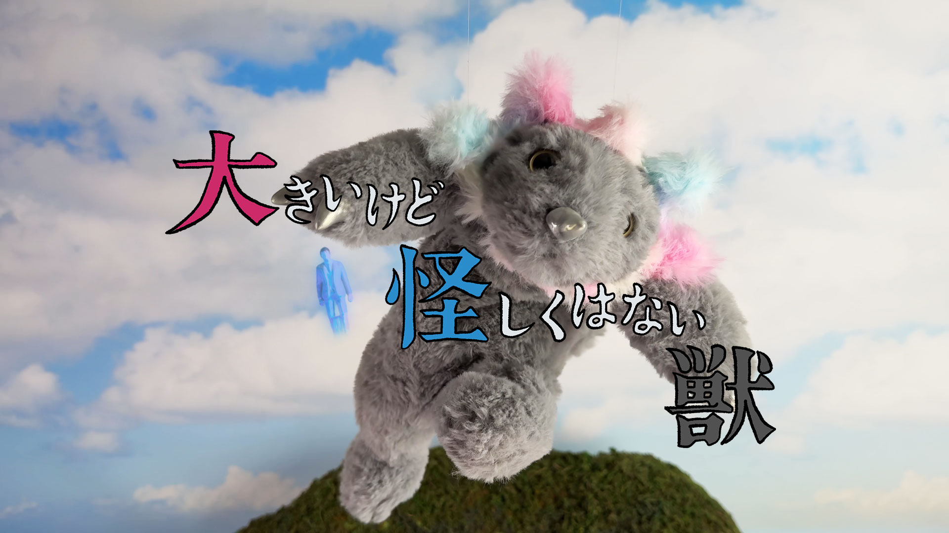 大きいけど怪しくはない獣